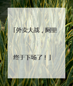 外卖大战，阿里终于下场了！