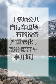 多地公共自行车退场：有的设备严重老化，部分废弃车亭开拆