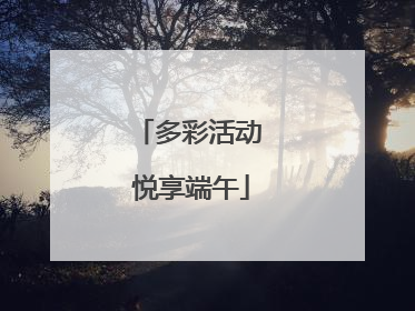 多彩活动 悦享端午