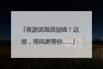夜游滨海浪漫线！这里，等风更等你……