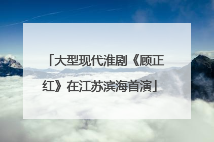 大型现代淮剧《顾正红》在江苏滨海首演