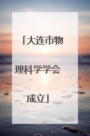 大连市物理科学学会成立