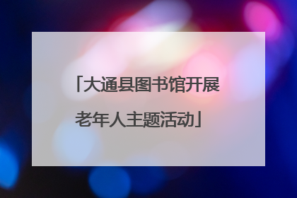 大通县图书馆开展老年人主题活动