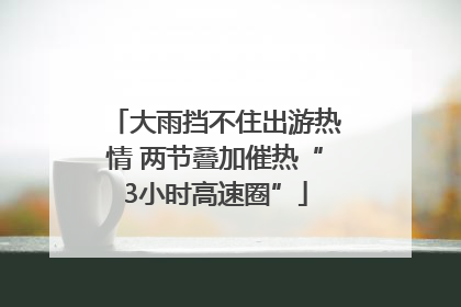 大雨挡不住出游热情 两节叠加催热“3小时高速圈”