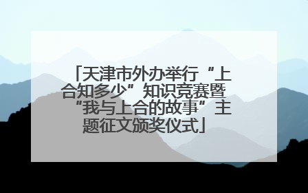 天津市外办举行“上合知多少”知识竞赛暨“我与上合的故事”主题征文颁奖仪式