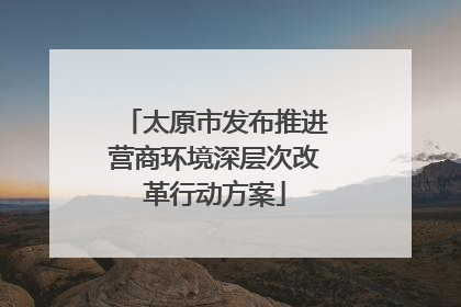 太原市发布推进营商环境深层次改革行动方案
