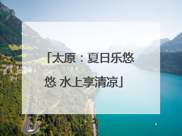 太原：夏日乐悠悠 水上享清凉