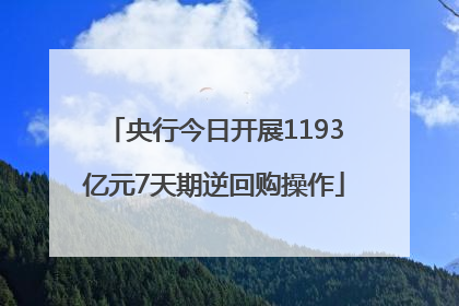 央行今日开展1193亿元7天期逆回购操作