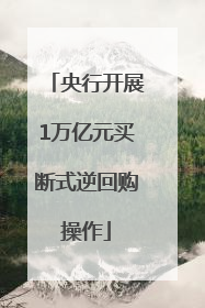 央行开展1万亿元买断式逆回购操作