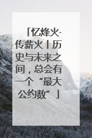 忆烽火·传薪火丨历史与未来之间，总会有一个“最大公约数”