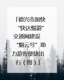 德兴市加快“快达慢游”交通网建设 “烟云号”助力游客便捷出行（图）