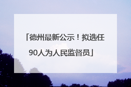 德州最新公示！拟选任90人为人民监督员