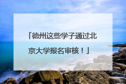 德州这些学子通过北京大学报名审核！