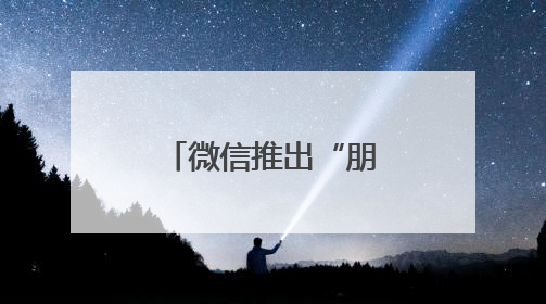 微信推出“朋友圈访客”和“已读”功能？腾讯高管回应！