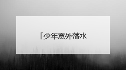 少年意外落水，退役军人纵身跳入湖中救人