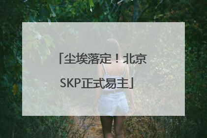 尘埃落定！北京SKP正式易主