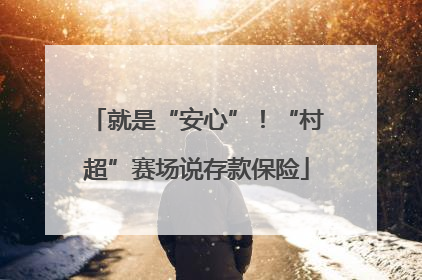 就是“安心”！“村超”赛场说存款保险