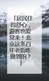 居民住得舒心，游客也爱常来！北京这条百年老街咋做到的？