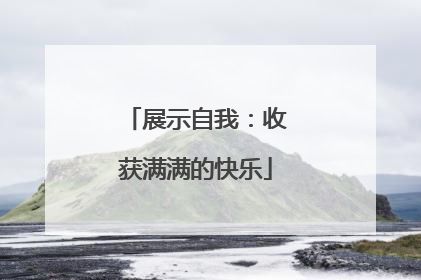 展示自我：收获满满的快乐