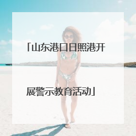 山东港口日照港开展警示教育活动