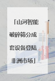山河智能破碎筛分成套设备登陆非洲市场