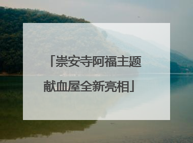 崇安寺阿福主题献血屋全新亮相