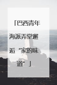 巴西青年海派弄堂邂逅“家的味道”