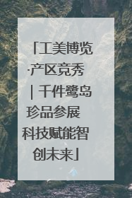 工美博览·产区竞秀｜千件鹭岛珍品参展 科技赋能智创未来