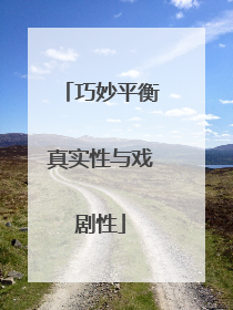 巧妙平衡真实性与戏剧性
