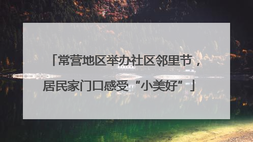 常营地区举办社区邻里节，居民家门口感受“小美好”