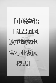 市说新语丨让召回风波重塑充电宝行业发展模式