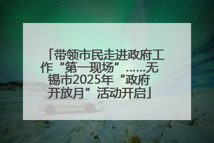 带领市民走进政府工作“第一现场”……无锡市2025年“政府开放月”活动开启