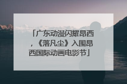 广东动漫闪耀昂西，《落凡尘》入围昂西国际动画电影节
