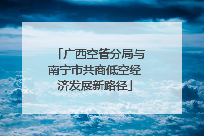 广西空管分局与南宁市共商低空经济发展新路径