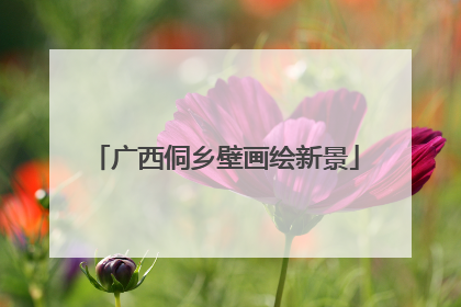 广西侗乡壁画绘新景