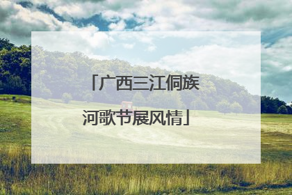 广西三江侗族河歌节展风情