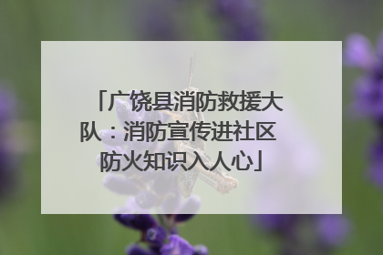 广饶县消防救援大队：消防宣传进社区 防火知识入人心