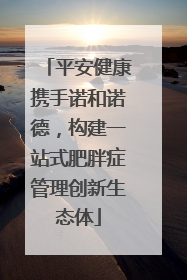 平安健康携手诺和诺德，构建一站式肥胖症管理创新生态体