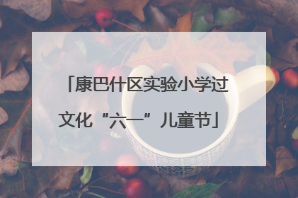 康巴什区实验小学过文化“六一”儿童节