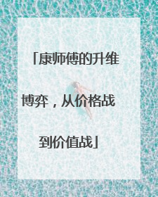康师傅的升维博弈，从价格战到价值战