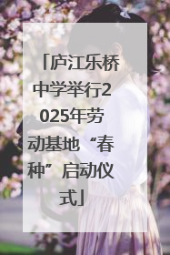 庐江乐桥中学举行2025年劳动基地“春种”启动仪式