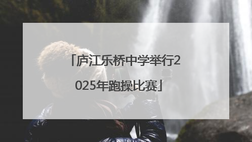 庐江乐桥中学举行2025年跑操比赛