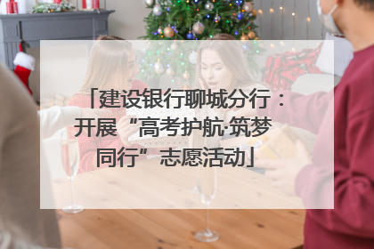 建设银行聊城分行：开展“高考护航·筑梦同行”志愿活动