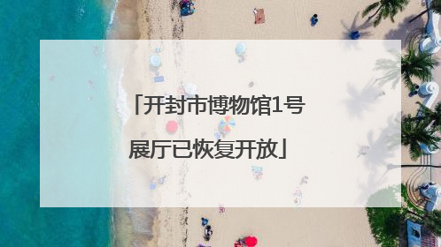 开封市博物馆1号展厅已恢复开放