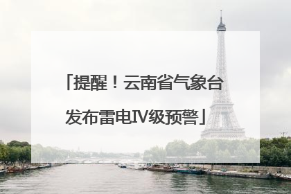 提醒！云南省气象台发布雷电Ⅳ级预警