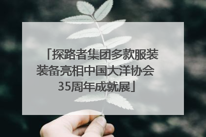 探路者集团多款服装装备亮相中国大洋协会35周年成就展