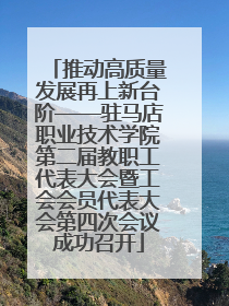 推动高质量发展再上新台阶——驻马店职业技术学院第二届教职工代表大会暨工会会员代表大会第四次会议成功召开
