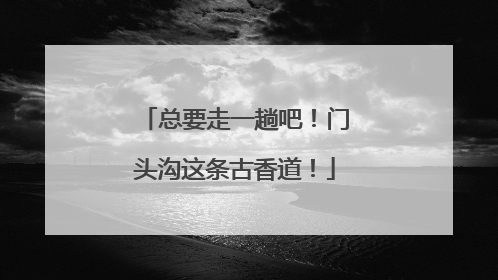 总要走一趟吧！门头沟这条古香道！