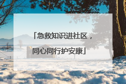 急救知识进社区，同心同行护安康