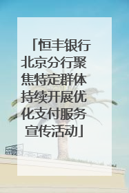 恒丰银行北京分行聚焦特定群体持续开展优化支付服务宣传活动